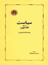 سیاست از نظر افلاطون - اثر الکساندر کویره - انتشارات خوارزمی