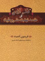 فکر آزادی و مقدمه نهضت مشروطیت - اثر فریدون آدمیت - انتشارات خوارزمی