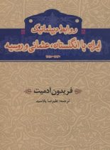 روابط دیپلماتیک با انگلستان، عثمانی و روسیه - اثر فریدون آدمیت - انتشارات خوارزمی