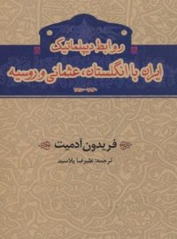 روابط دیپلماتیک با انگلستان، عثمانی و روسیه - اثر فریدون آدمیت - انتشارات خوارزمی