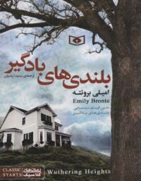 کتاب بلندی های بادگیر - اثر سعیدا زندیان - انتشارات قدیانی