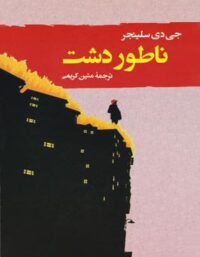 کتاب ناطور دشت - اثر جی. دی. سلینجر - انتشارات جامی