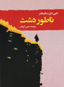 کتاب ناطور دشت - اثر جی. دی. سلینجر - انتشارات جامی