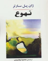 تهوع - اثر ژان پل سارتر - انتشارات جامی