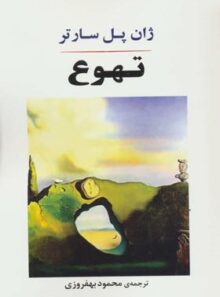 تهوع - اثر ژان پل سارتر - انتشارات جامی