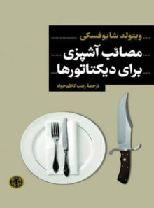 مصائب آشپزی برای دیکتاتورها - اثر ویتولد شابوفسکی - انتشارات کتاب پارسه