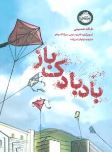 بادبادک باز - اثر خالد حسینی - انتشارات پرتقال