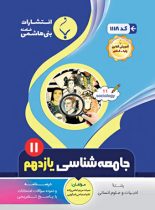 جامعه شناسی یازدهم بنی هاشمی