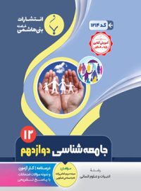 جامعه شناسی دوازدهم بنی هاشمی