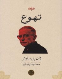 تهوع - اثر ژان پل سارتر - نشر کتاب پارسه