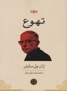 تهوع - اثر ژان پل سارتر - نشر کتاب پارسه