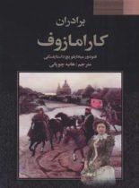 برادران کارامازوف (دو جلدی) - اثر فئودور داستایفسکی - انتشارات فراروی