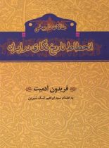 انحطاط تاریخ نگاری در ایران - اثر فریدون آدمیت - انتشارات خوارزمی