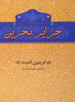 کتاب جزایر بحرین - اثر فریدون آدمیت - انتشارات خوارزمی