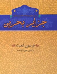 کتاب جزایر بحرین - اثر فریدون آدمیت - انتشارات خوارزمی