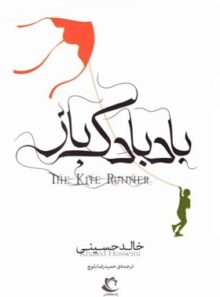 کتاب بادبادک باز - اثر خالد حسینی - انتشارات راه معاصر