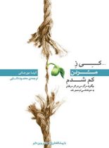 کی ز مردن کم شدم - اثر آنیتا مورجانی - انتشارات پندار تابان