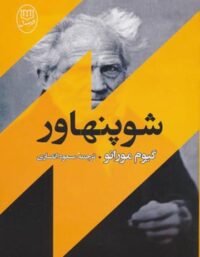 شوپنهاور - اثر گیوم مورانو - انتشارات جامی