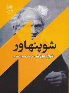 شوپنهاور - اثر گیوم مورانو - انتشارات جامی