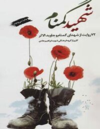 شهید گمنام - اثر گروه فرهنگی شهید ابراهیم هادی - انتشارات شهید ابراهیم هادی