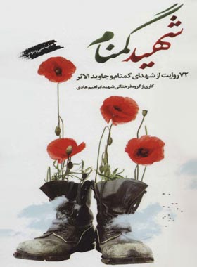 شهید گمنام - اثر گروه فرهنگی شهید ابراهیم هادی - انتشارات شهید ابراهیم هادی