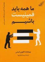 ما همه باید فمینیست باشیم - اثر چیماماندا انگزی آدیچی - انتشارات کوله پشتی