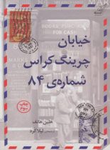 خیابان چرینگ کراس شماره 84 - اثر هلین هانف - انتشارات کوله پشتی