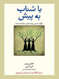 با شتاب به پیش - اثر ملانی ورویر، کیم آزارلی - انتشارات پندار تابان