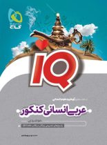 عربی جامع کنکور انسانی IQ گاج