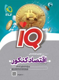 اقتصاد جامع کنکور IQ گاج