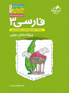 جیبی تشریحی فارسی دوازدهم خیلی سبز