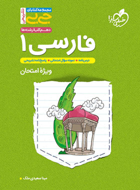 جیبی تشریحی فارسی دهم خیلی سبز