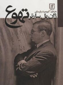 تهوع - اثر ژان پل سارتر - انتشارات علم