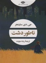 کتاب ناطور دشت - اثر جی. دی. سلینجر - انتشارات نگاه