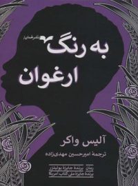 به رنگ ارغوان - اثر آلیس واکر - انتشارات همان