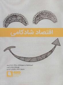 کتاب اقتصاد شادکامی - اثر ویلیام اروین - نشر نویسه پارسی