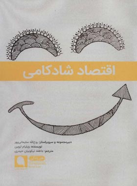 کتاب اقتصاد شادکامی - اثر ویلیام اروین - نشر نویسه پارسی