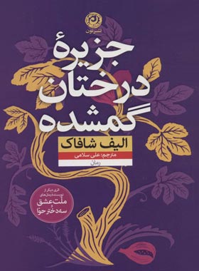 کتاب جزیره درختان گمشده - اثر الیف شافاک - انتشارات نون