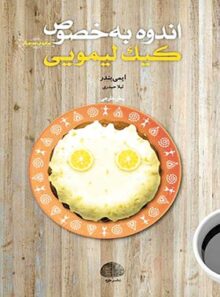 اندوه به خصوص کیک لیمویی - اثر ایمی بندر - انتشارات خزه