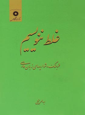غلط ننویسیم - اثر ابوالحسن نجفی - انتشارات مرکز نشر دانشگاهی