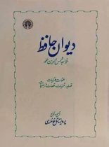 دیوان حافظ - اثر حافظ - انتشارات خوارزمی