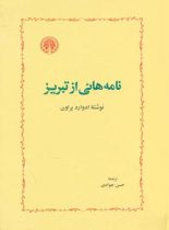 نامه هایی از تبریز - اثر ادوارد براون - انتشارات خوارزمی