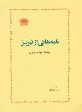 نامه هایی از تبریز - اثر ادوارد براون - انتشارات خوارزمی