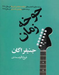جوخه زمان - اثر جنیفر ایگان - انتشارات در دانش بهمن