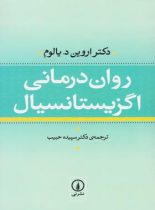 روان درمانی اگزیستانسیال - اثر اروین دیوید یالوم - نشر نی