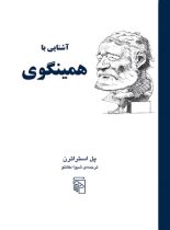 کتاب آشنایی با همینگوی - اثر پل استراترن - انتشارات مرکز