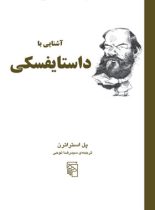 کتاب آشنایی با داستایفسکی - اثر پل استراترن - انتشارات مرکز