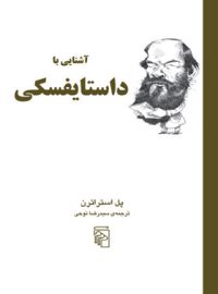 کتاب آشنایی با داستایفسکی - اثر پل استراترن - انتشارات مرکز