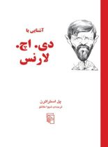 آشنایی با دی اچ لارنس - اثر پل استراترن - انتشارات مرکز