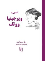 آشنایی با ویرجینیا وولف - اثر پل استراترن - انتشارات مرکز